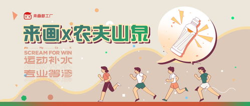 来画携手农夫山泉 以动画之力开拓细分市场，用科普动漫引领健康饮水新潮流