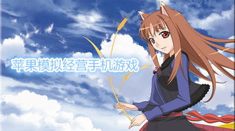 探索苹果平台上的精彩模拟经营手游与动漫游戏开发机遇